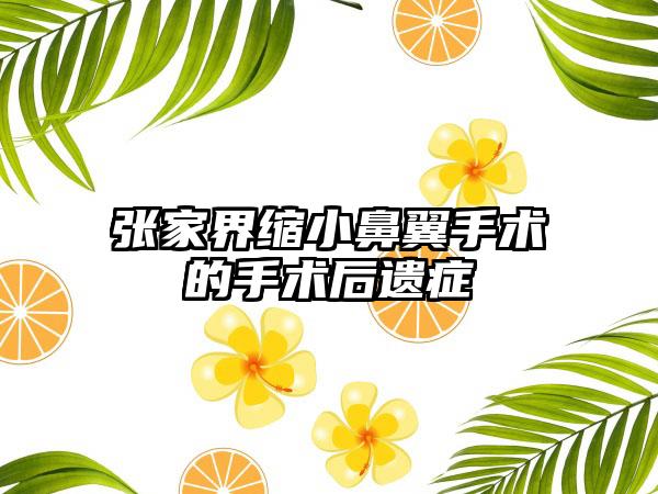 张家界缩小鼻翼手术的手术后遗症