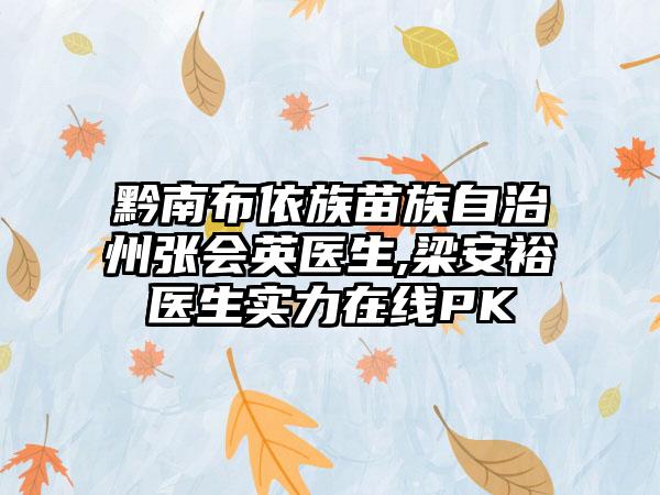 黔南布依族苗族自治州张会英医生,梁安裕医生实力在线PK