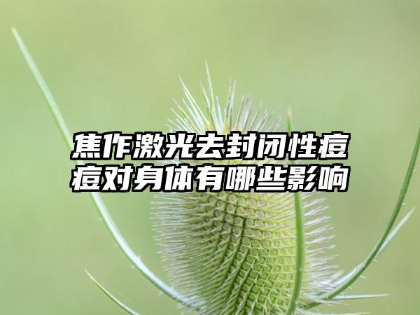 焦作激光去封闭性痘痘对身体有哪些影响