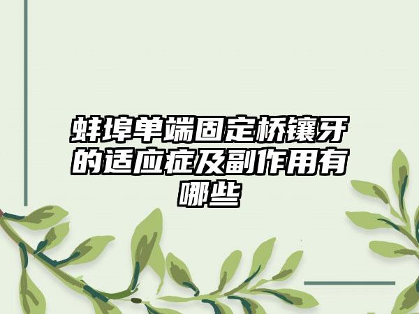 蚌埠单端固定桥镶牙的适应症及副作用有哪些