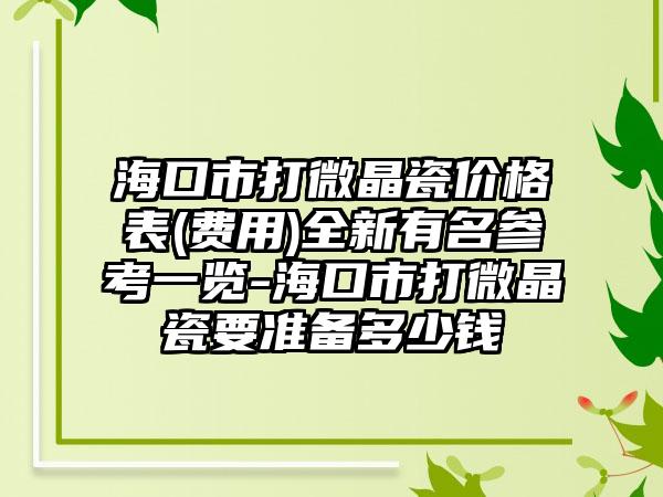 海口市打微晶瓷价格表(费用)全新有名参考一览-海口市打微晶瓷要准备多少钱