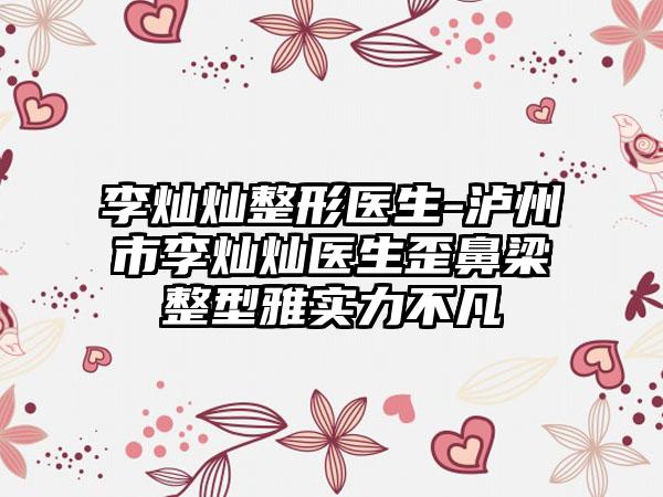 李灿灿整形医生-泸州市李灿灿医生歪鼻梁整型雅实力不凡
