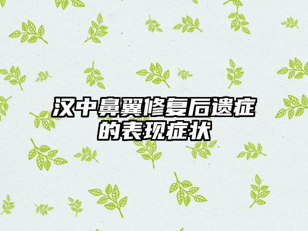 汉中鼻翼修复后遗症的表现症状