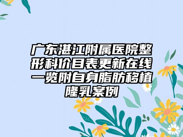 广东湛江附属医院整形科价目表更新在线一览附自身脂肪移植隆乳案例