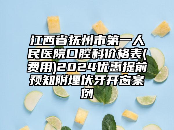 江西省抚州市第一人民医院口腔科价格表(费用)2024优惠提前预知附埋伏牙开窗案例