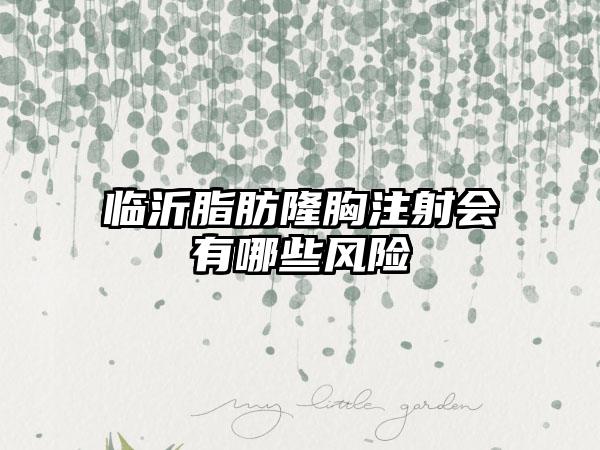 临沂脂肪隆胸注射会有哪些风险