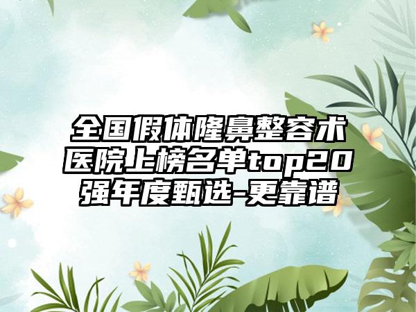 全国假体隆鼻整容术医院上榜名单top20强年度甄选-更靠谱