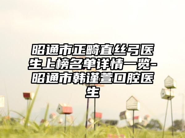 昭通市正畸直丝弓医生上榜名单详情一览-昭通市韩谨萱口腔医生