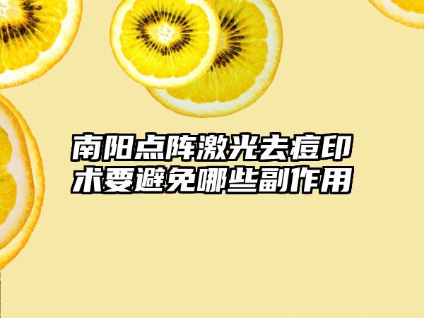 南阳点阵激光去痘印术要避免哪些副作用