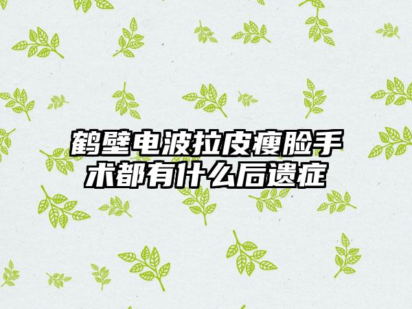鹤壁电波拉皮瘦脸手术都有什么后遗症