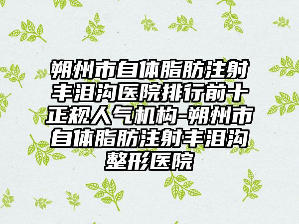朔州市自体脂肪注射丰泪沟医院排行前十正规人气机构-朔州市自体脂肪注射丰泪沟整形医院