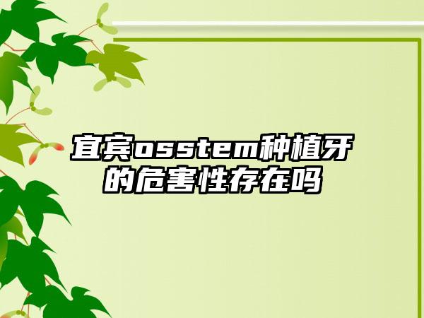 宜宾osstem种植牙的危害性存在吗