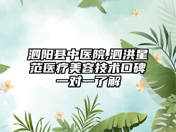 泗阳县中医院,泗洪星范医疗美容技术口碑一对一了解