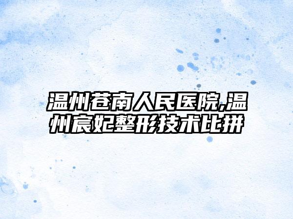温州苍南人民医院,温州宸妃整形技术比拼