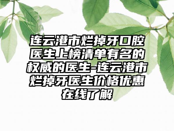 连云港市烂掉牙口腔医生上榜清单有名的权威的医生-连云港市烂掉牙医生价格优惠在线了解