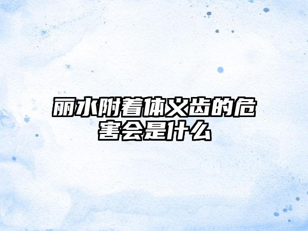 丽水附着体义齿的危害会是什么