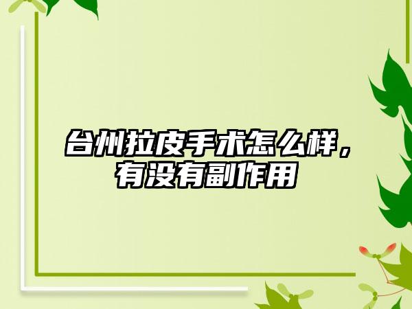 台州拉皮手术怎么样，有没有副作用