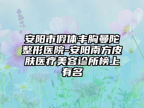 安阳市假体丰胸曼陀整形医院-安阳南方皮肤医疗美容诊所榜上有名