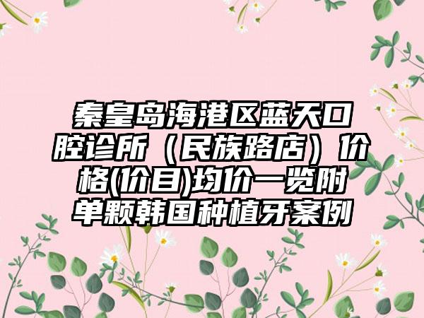 秦皇岛海港区蓝天口腔诊所(民族路店)价格(价目)均价一览附单颗韩国种植牙案例