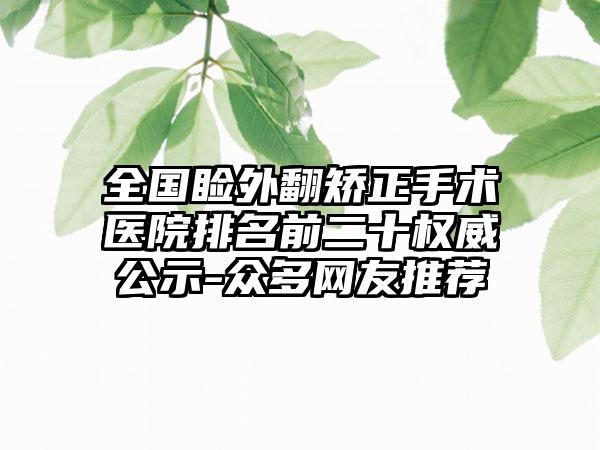 全国睑外翻矫正手术医院排名前二十权威公示-众多网友推荐