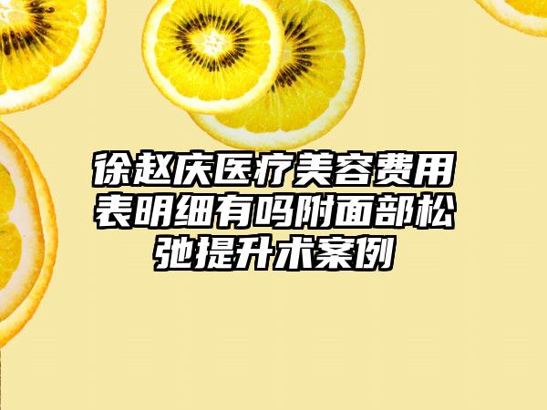 徐赵庆医疗美容费用表明细有吗附面部松弛提升术案例