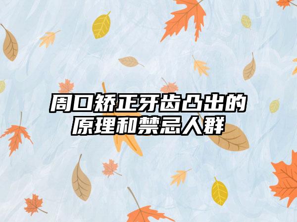 周口矫正牙齿凸出的原理和禁忌人群