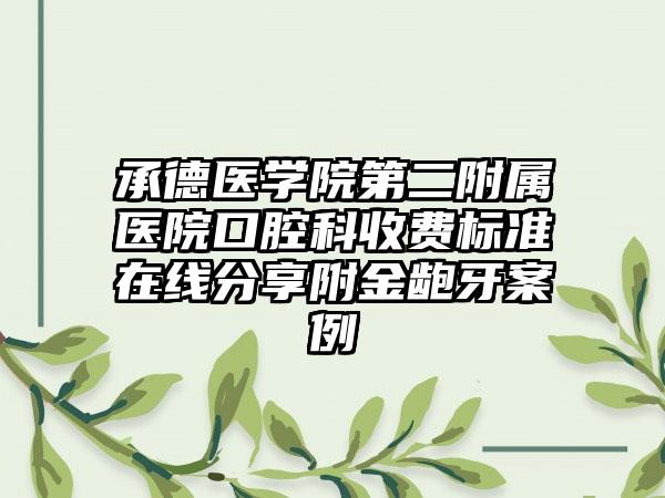 承德医学院第二附属医院口腔科收费标准在线分享附金龅牙案例