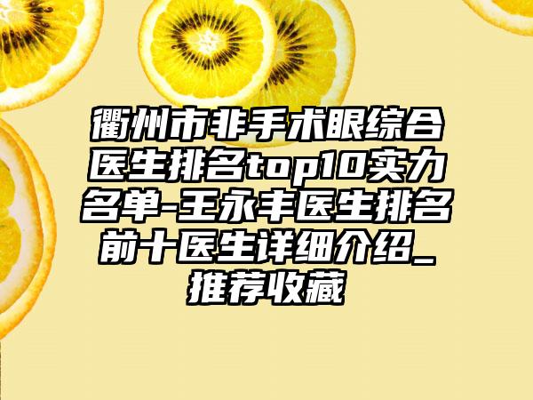 衢州市非手术眼综合医生排名top10实力名单-王永丰医生排名前十医生详细介绍_推荐收藏