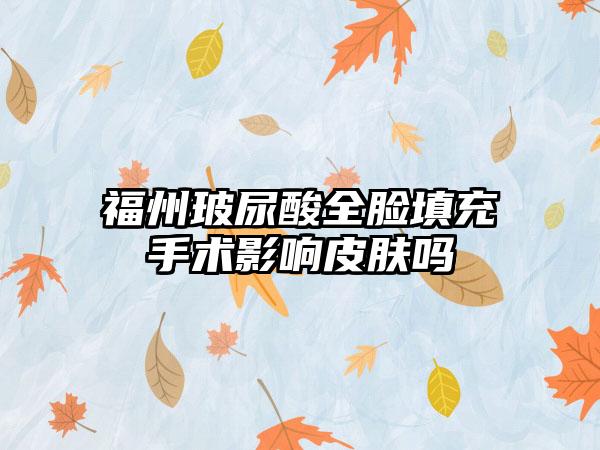 福州玻尿酸全脸填充手术影响皮肤吗