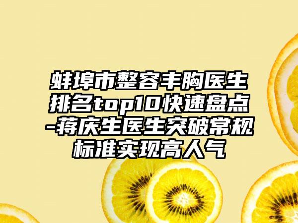 蚌埠市整容丰胸医生排名top10快速盘点-蒋庆生医生突破常规标准实现高人气