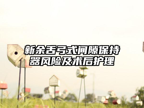 新余舌弓式间隙保持器风险及术后护理