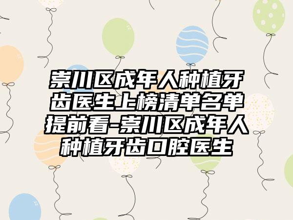 崇川区成年人种植牙齿医生上榜清单名单提前看-崇川区成年人种植牙齿口腔医生