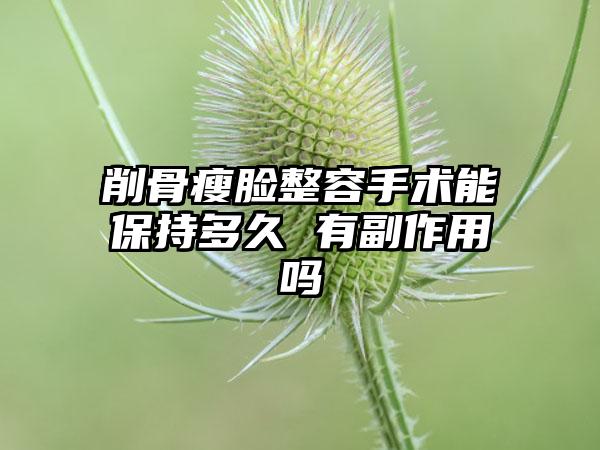 削骨瘦脸整容手术能保持多久 有副作用吗