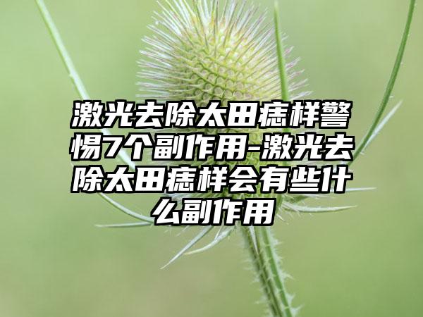 激光去除太田痣样警惕7个副作用-激光去除太田痣样会有些什么副作用