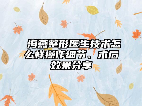 侴海燕整形医生技术怎么样操作细节、术后效果分享