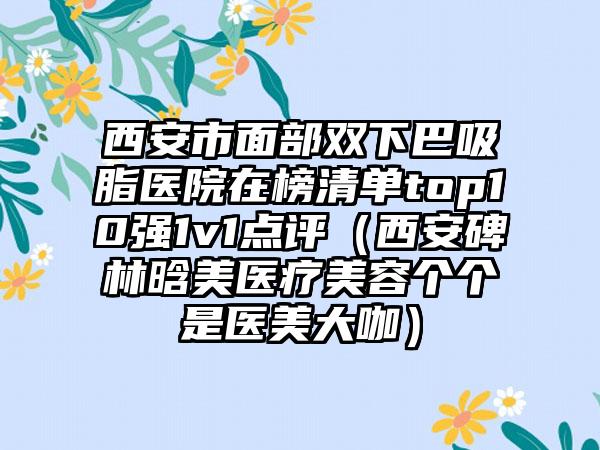 连云港市专业整形双眼皮全切手术医生哪几家技术强(陆敏康医生多次入围榜单)