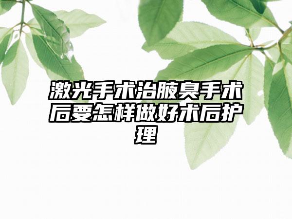 激光手术治腋臭手术后要怎样做好术后护理