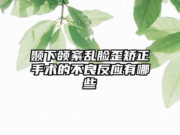 颞下颌紊乱脸歪矫正手术的不良反应有哪些