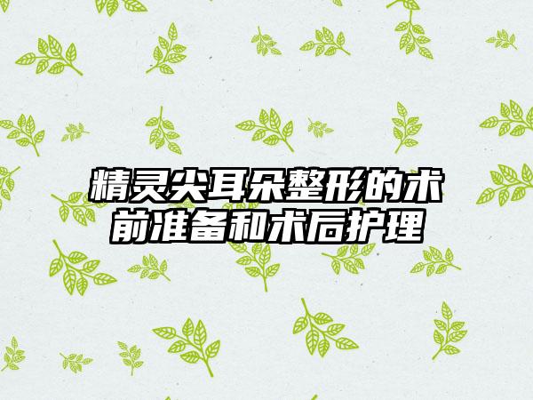 精灵尖耳朵整形的术前准备和术后护理