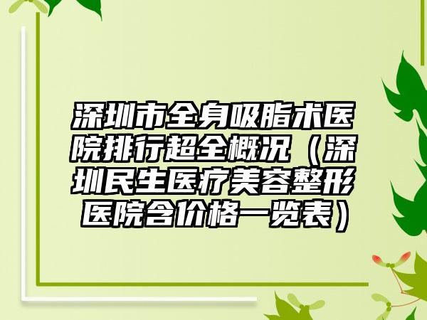 深圳市全身吸脂术医院排行超全概况（深圳民生医疗美容整形医院含价格一览表）