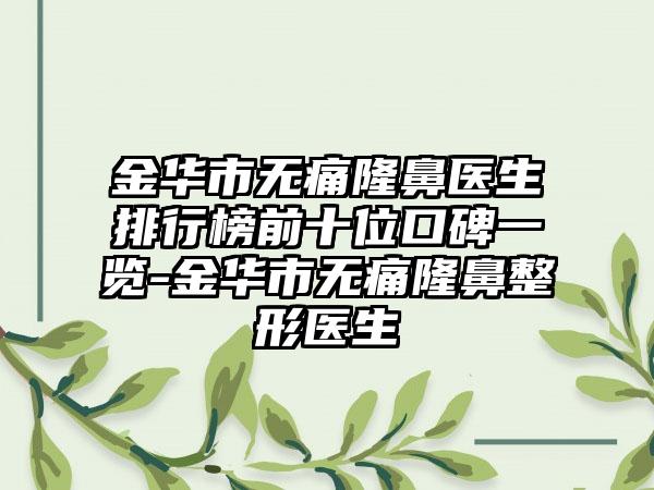 金华市无痛隆鼻医生排行榜前十位口碑一览-金华市无痛隆鼻整形医生