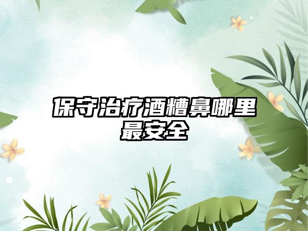 保守治疗酒糟鼻哪里最安全