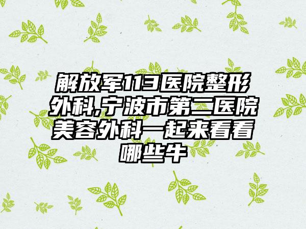 解放军113医院整形外科,宁波市第二医院美容外科一起来看看哪些牛