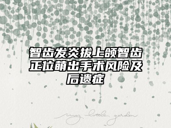 智齿发炎拔上颌智齿正位萌出手术风险及后遗症