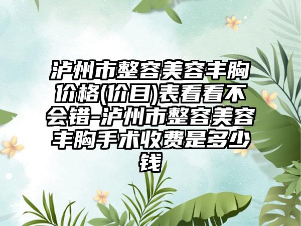 泸州市整容美容丰胸价格(价目)表看看不会错-泸州市整容美容丰胸手术收费是多少钱
