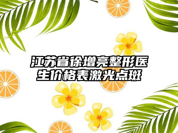 江苏省徐增亮整形医生价格表激光点斑