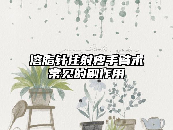 溶脂针注射瘦手臂术常见的副作用