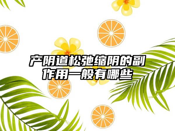 产阴道松弛缩阴的副作用一般有哪些
