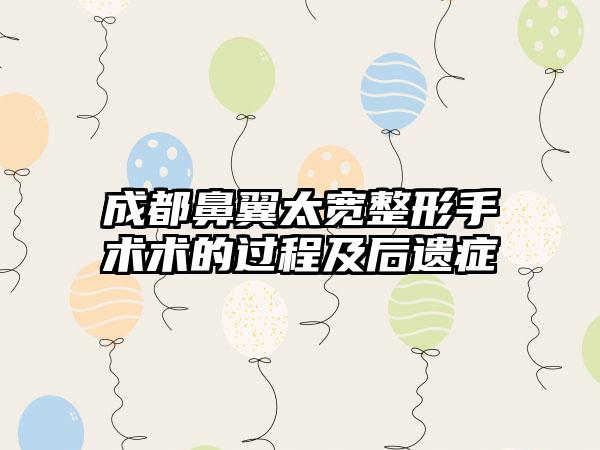 成都鼻翼太宽整形手术术的过程及后遗症