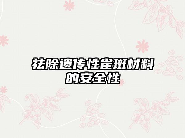 祛除遗传性雀斑材料的安全性